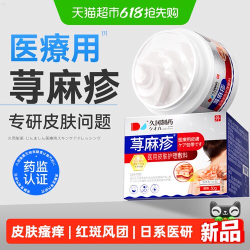 久冈制药日研荨麻疹止痒药膏