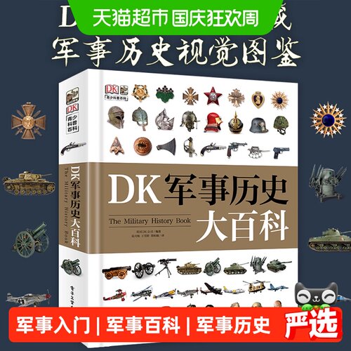 新华文轩DK军事历史大百科