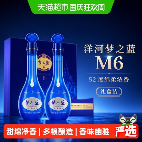 洋河梦之蓝M6-52度500ml*2瓶