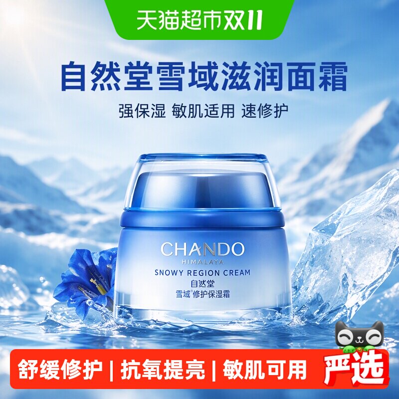 【下拉享优惠】自然堂雪域滋润面霜龙胆冻干精粹保湿舒缓修护