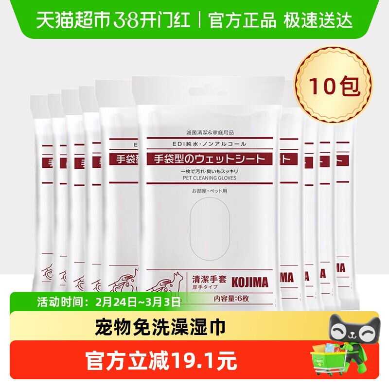 KOJIMA咖家宠物狗狗猫咪免洗手套10包干洗除臭洗澡擦屁股神器清洁