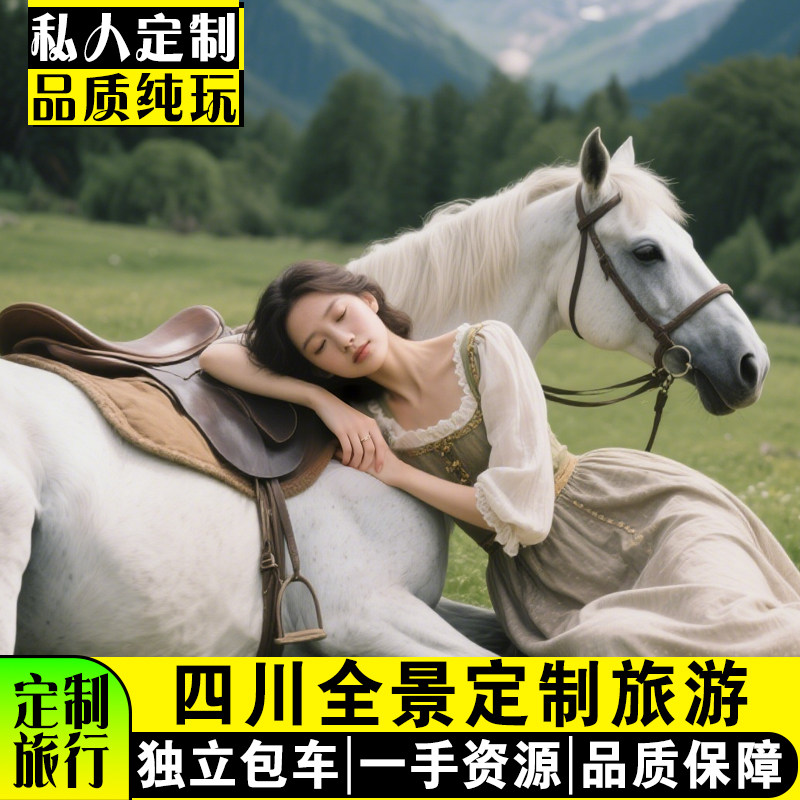 四川私人定制旅行成都九寨沟四姑娘山毕棚沟稻城亚丁川西旅游包车