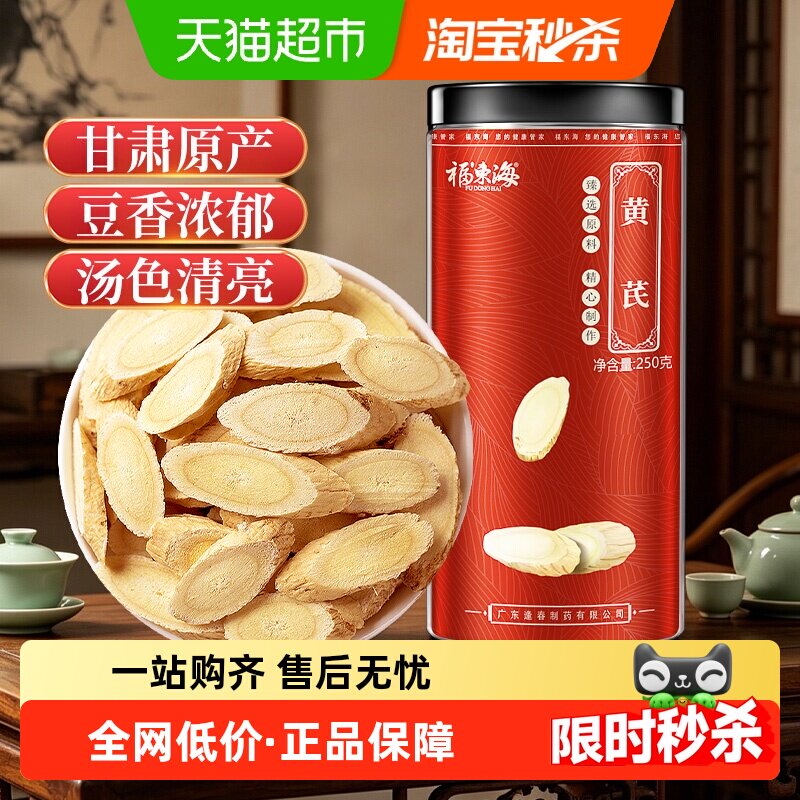 福东海精选黄芪大片甘肃黄芪当归党参枸杞红枣麦冬茶泡水中药材汤