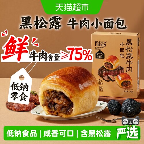 儿童黑松露牛肉小面包山姆同款