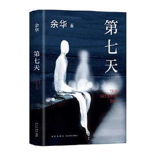 比活着更绝望比兄弟更荒诞正版 余华长篇小说 书籍 2022新版 第七天