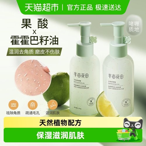 半亩花田去角质收缩毛孔面部啫喱