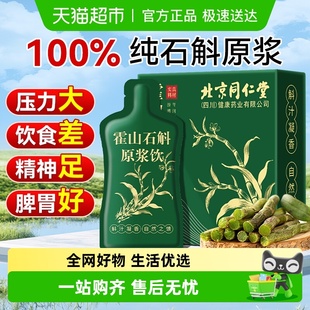 霍山石斛原浆铁皮石斛父亲礼盒送长辈熬夜养生饮安济昌