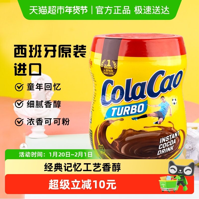 西班牙进口Cola Cao原味可可粉童年回忆冲饮热巧克力早餐饮料,咖啡/麦片/冲饮,可可/巧克力饮品,淘宝优惠券,粉丝福利购,淘宝优惠卷