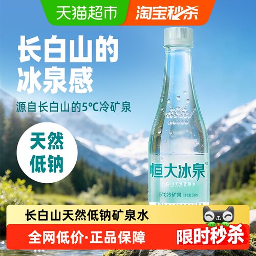 恒大冰泉低钠矿泉水500ml*24瓶