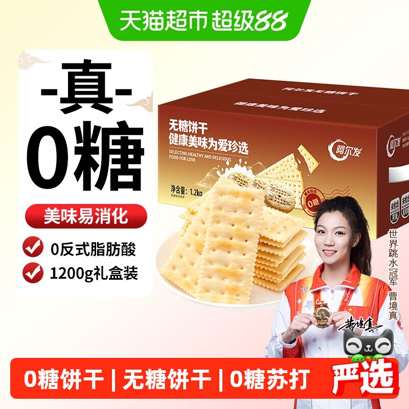 阿尔发无糖苏打饼干咸味芝麻味饼干休闲零食孕妇代餐礼盒装