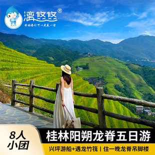 8人团桂林旅游5天4晚纯玩跟团住龙脊吊脚楼兴坪三星游船遇龙竹筏