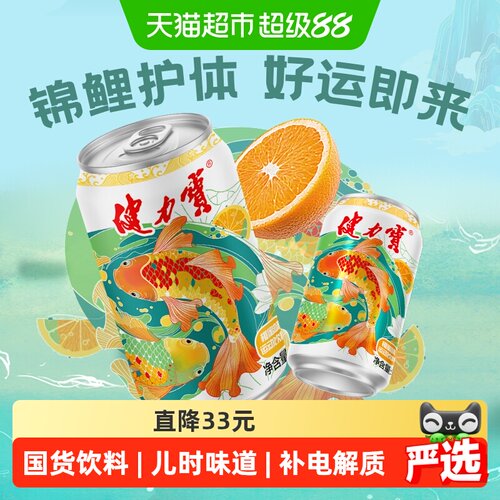 健力宝锦鲤橙蜜运动饮料富含矿物