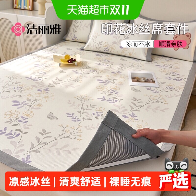 洁丽雅冰丝凉席夏季三件套席子学生宿舍单人家用夏天新款冰藤席