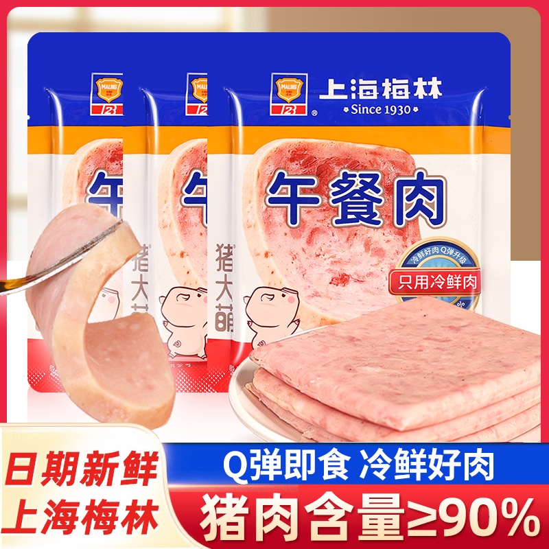 上海梅林火腿午餐肉单独包装独立片装速食泡面早餐夜宵开袋即食