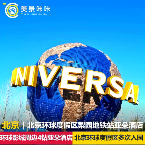 【套餐丰富】2人/3人/4人套餐，更多可咨询客服 【入园方式】刷身份证入园（预定时务必填写正确您的身份证号码） 相邻北京通州环球影城主题乐园，地铁仅需四站地；距梨园地铁站距离200m 【享】双人酒店早餐+免费酒店至环球往返班车接驳