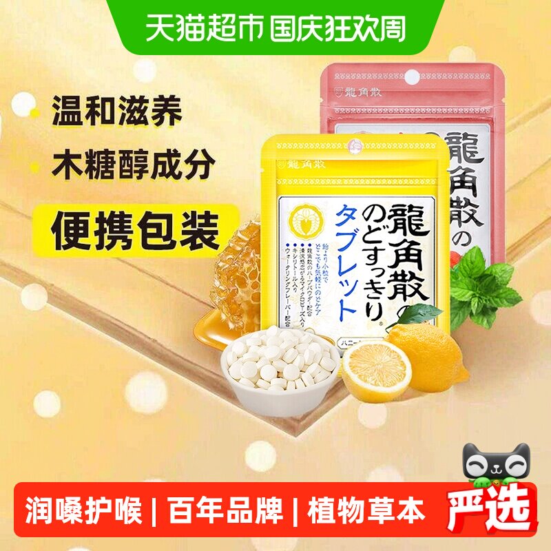 日本进口龙角散蜂蜜柠檬+荔枝薄荷喉糖含片10.4g*2袋清凉滋润糖果