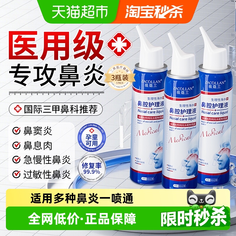 医用鼻炎喷雾10s通鼻生理性海水