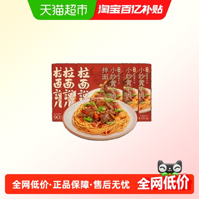 拉面说儿湘辣小炒黄牛肉拌面210.5g*5盒方便速食