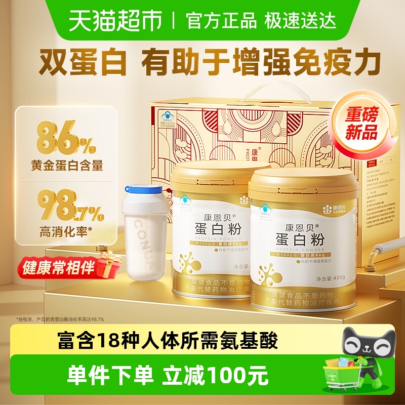 康恩贝蛋白粉礼盒有助于增强免疫