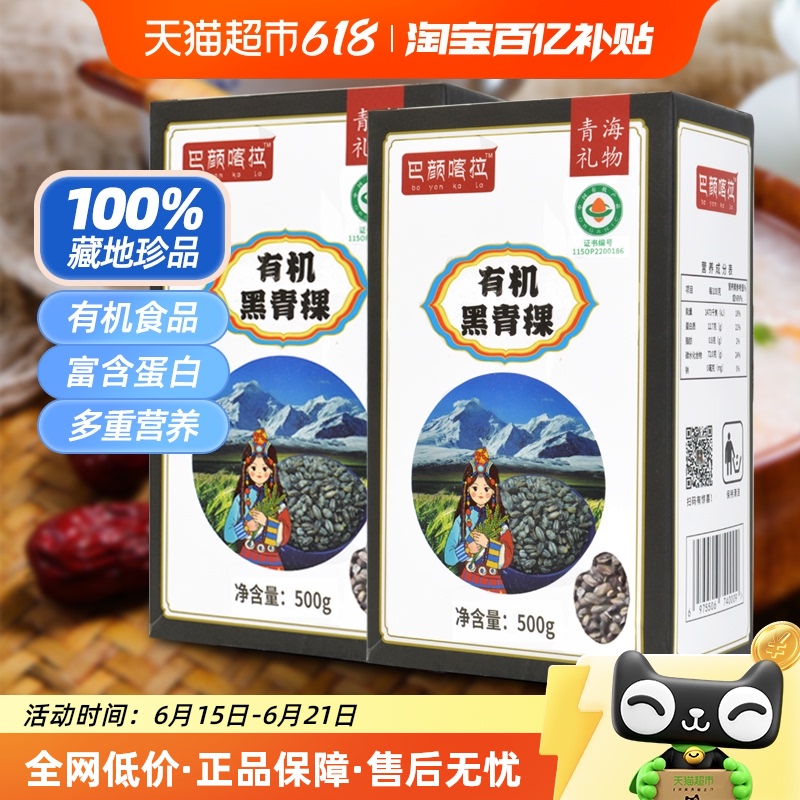 巴颜喀拉有机黑青稞米500g×2盒