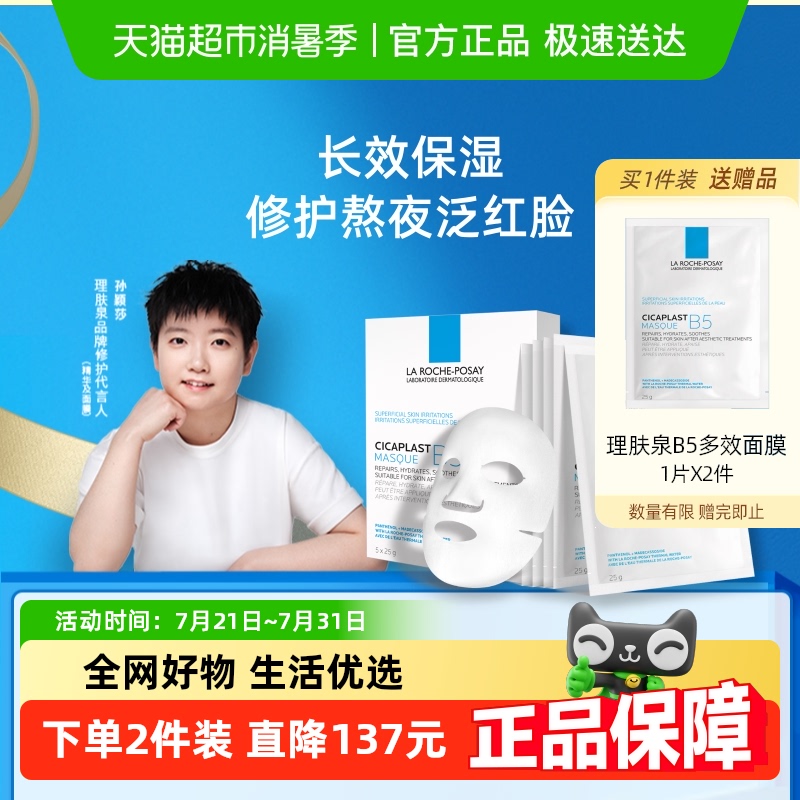 【下拉详情享优惠】理肤泉B5多效保湿面膜舒缓修护敏感肌补水