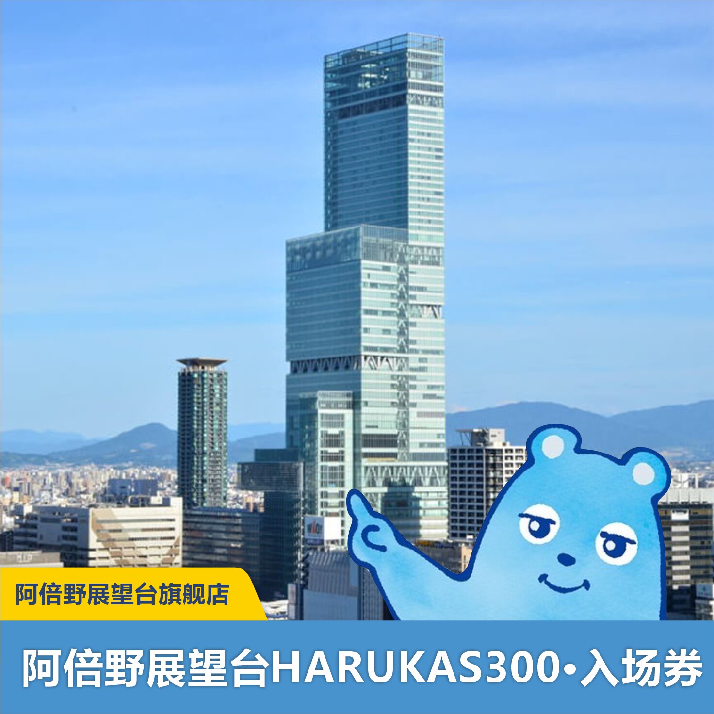 [阿倍野Harukas300观国外票务(景点/赛事