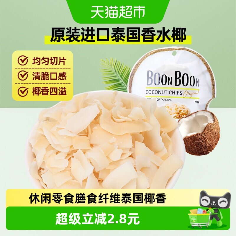 Boonboon椰满满泰国进口椰子片40g*1包非油炸烘焙干烤休闲零食