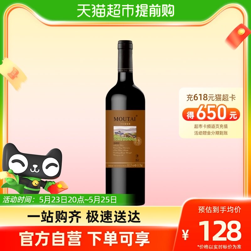 茅台(MOUTAI)经典棕标干红红酒葡萄酒750mL使用感如何?