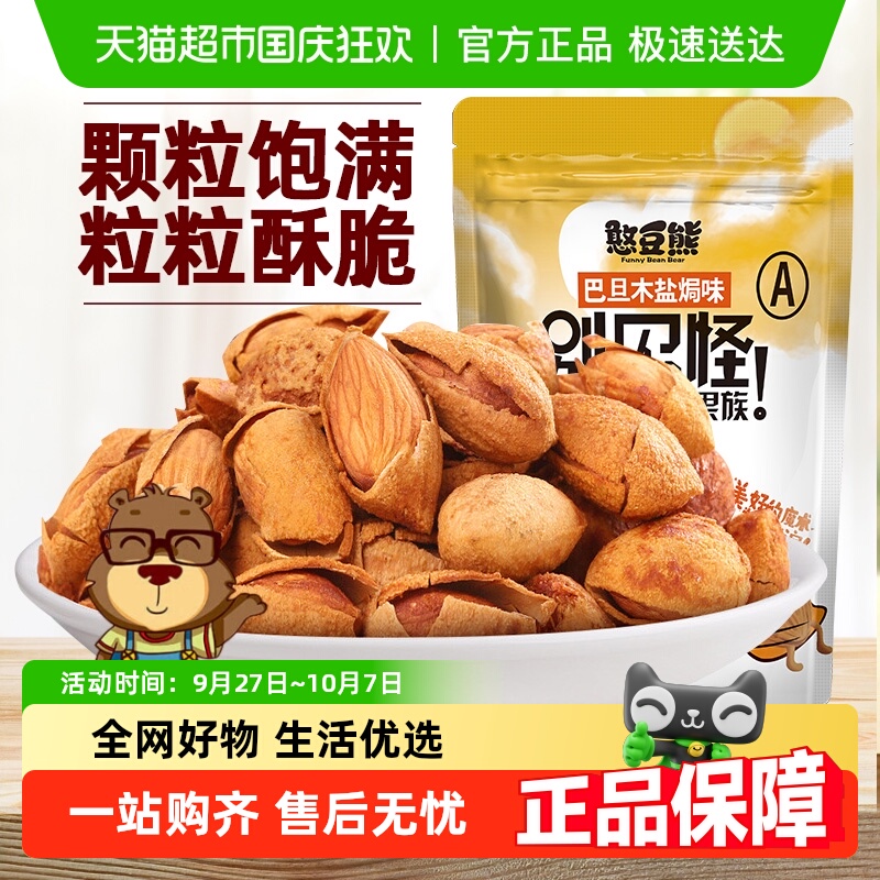 【包邮】憨豆熊坚果炒货巴旦木盐焗袋装大杏仁原味微咸扁桃仁