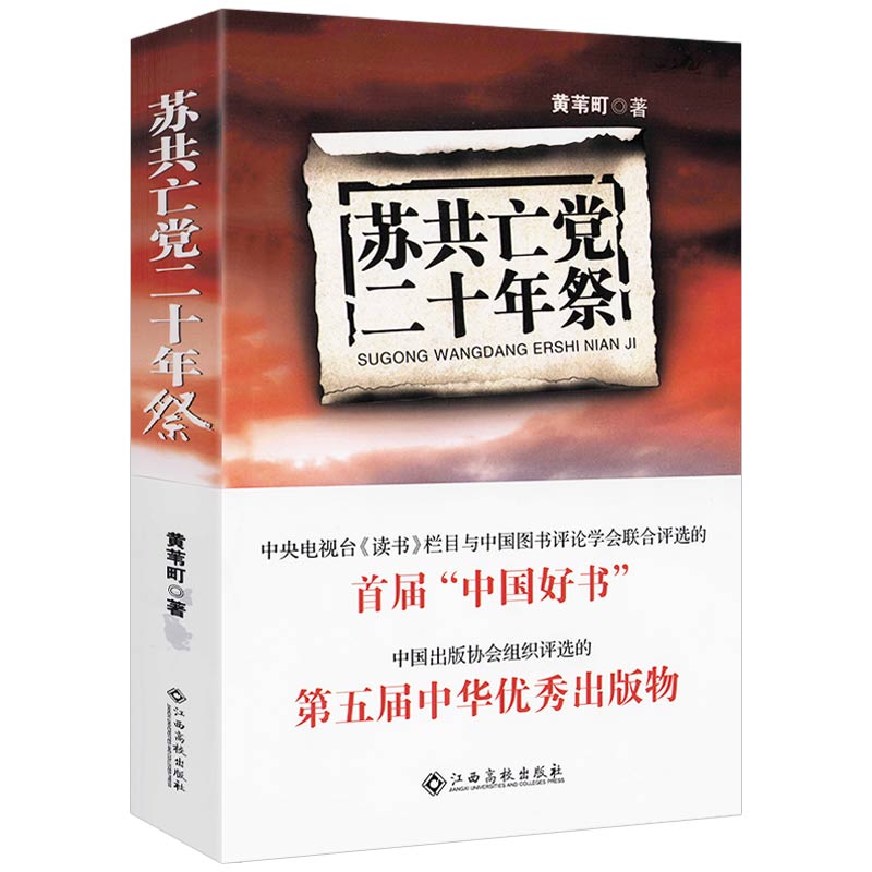苏共亡党二十年祭 黄苇町解读苏联解体历史真相 苏联兴亡史纲书籍