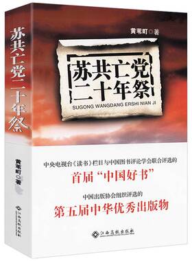 苏共亡党二十年祭 黄苇町解读苏联解体历史真相 苏联兴亡史纲书籍