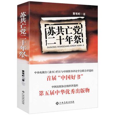 苏共亡党二十年祭 黄苇町解读苏联解体历史真相 苏联兴亡史纲书籍