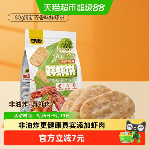 甘源清新芥香味鲜虾饼无油烘烤