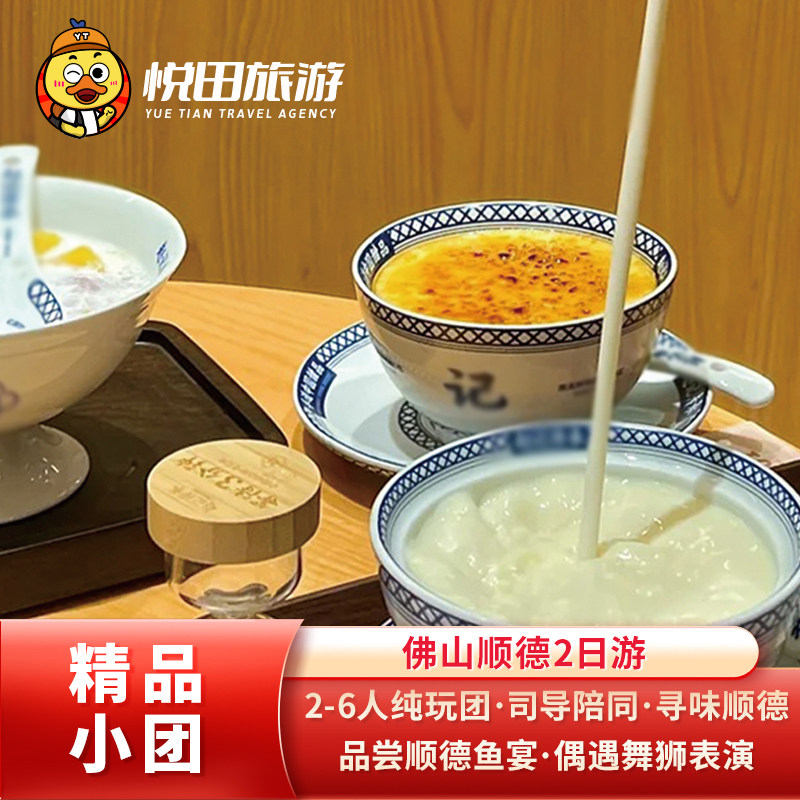佛山顺德2日游2-6人纯玩团祖庙舞狮逢简水乡清晖园顺峰山广州旅游