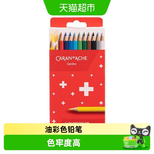 CaranD’Ache彩铅油性绘画套装