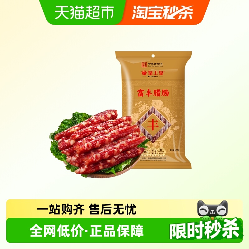 皇上皇广式腊肠腊肉富丰腊肠中华老字号广东特产香肠