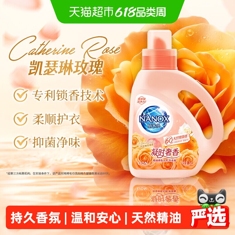 【新品上市】狮王纳米乐凝时奢香精油凯瑟琳玫瑰持久留香洗衣液