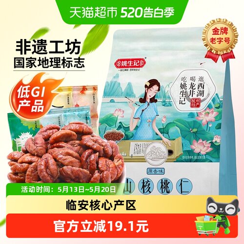 姚生记小山核桃仁低GI烘焙脆香