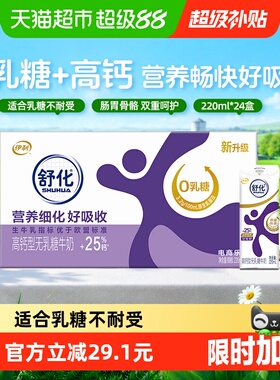 伊利舒化无乳糖高钙牛奶220ml*24盒/整箱0乳糖早餐