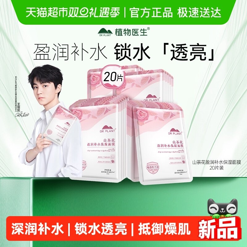 植物医生山茶花盈润补水保湿面膜深层补水贴片正品