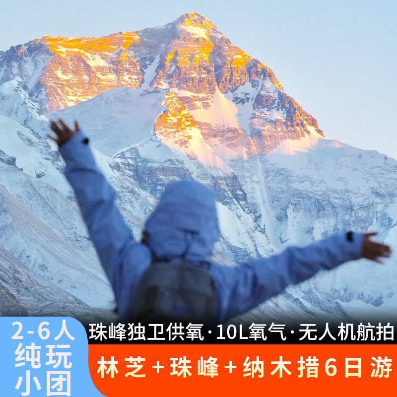 纯玩小团西藏拉萨旅游林芝南迦巴瓦峰珠峰羊湖纳木错全景6日游