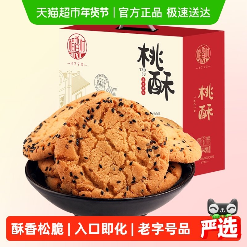 稻香村黑芝麻桃酥整箱礼盒酥脆掉渣入口即化手工饼干休闲零食送礼,零食/坚果/特产,桃酥/核桃酥,淘宝优惠券,粉丝福利购,淘宝优惠卷