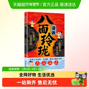 漫画八面玲珑正版书摆脱自卑高敏感 战胜自我提高孩子情商逻辑智