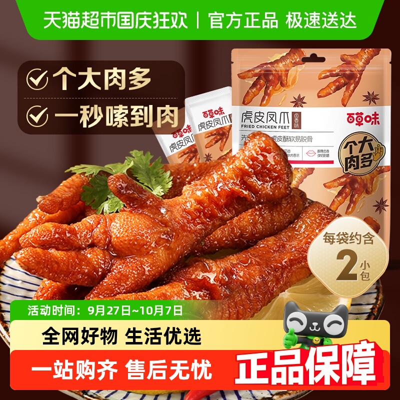 【低温储存】百草味虎皮凤爪68g卤香味鸡爪鸡肉熟食休闲零食网红