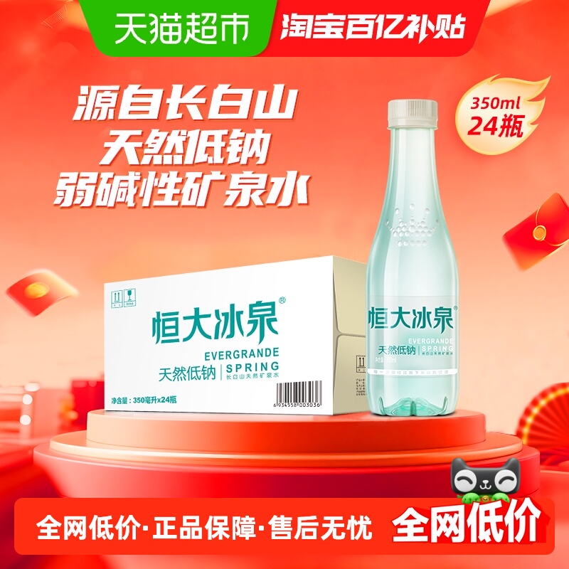 恒大冰泉低钠矿泉水350ml×24瓶