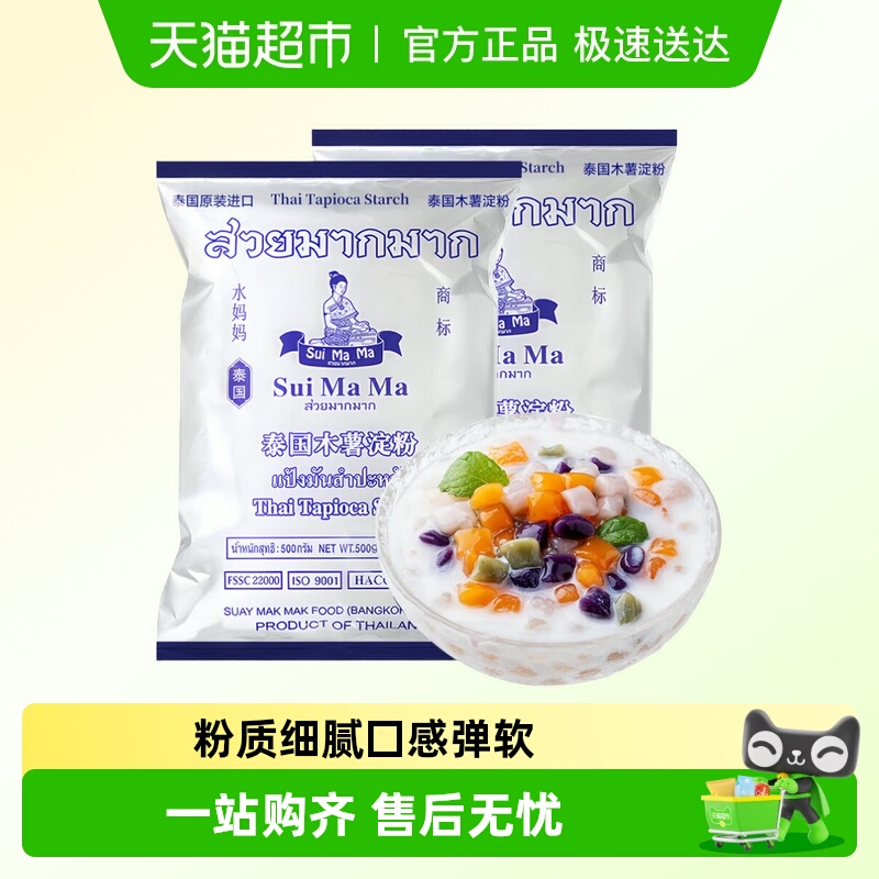 【包邮】泰国进口水妈妈木薯粉淀粉500g*2袋甜品烘焙珍珠奶茶原料