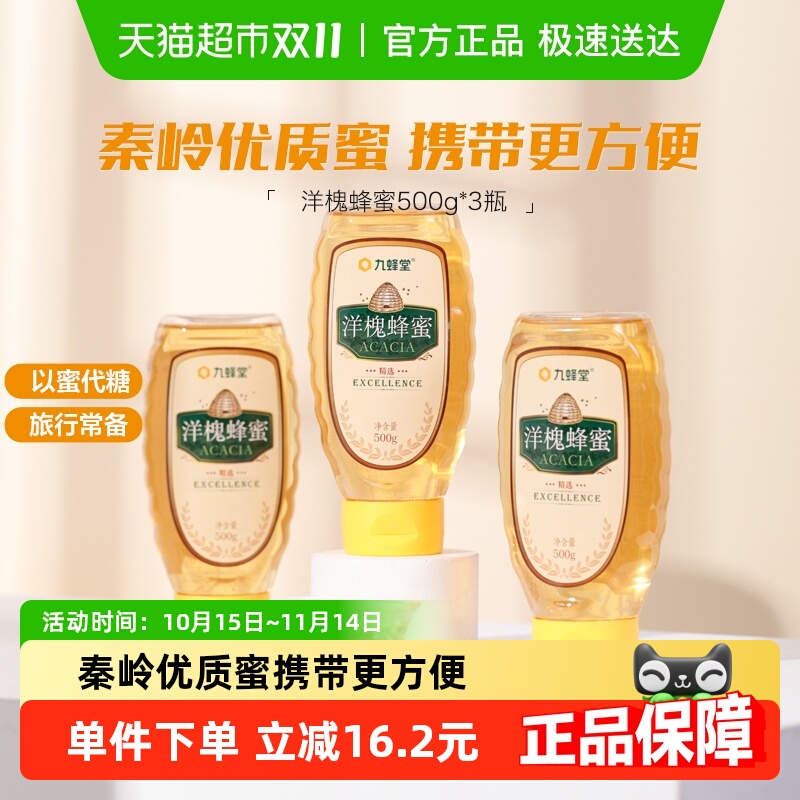 九蜂堂洋槐蜂蜜500g*3瓶槐花蜜农家自产纯正天然无添加成熟蜜滋补