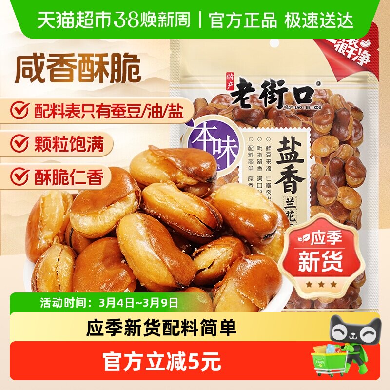 老街口盐焗味兰花豆休闲零食坚果炒货干货下酒菜小吃香酥蚕豆年货 - 天猫超市出品