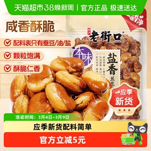 老街口盐焗味兰花豆休闲零食坚果炒货干货下酒菜小吃香酥蚕豆年货