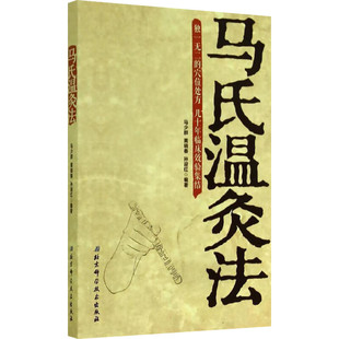 马氏温灸法书 马少群 艾灸书籍针灸推拿穴位书中医书籍医生手册穴位养生书拔罐刮痧按摩推拿针灸书籍 新华书店正版图书